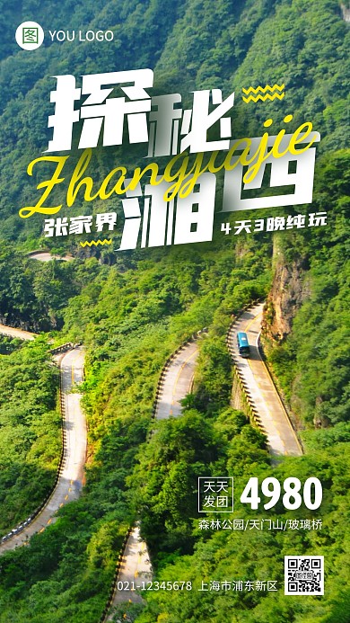 秘境张家界跟团游促销摄影图海报