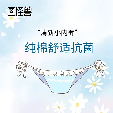 透明内裤简约少女主图