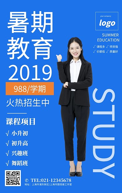 暑期班辅导班教育培训海报