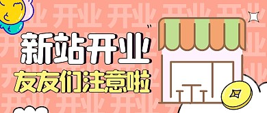 卡通粉色新站开业公众号封面