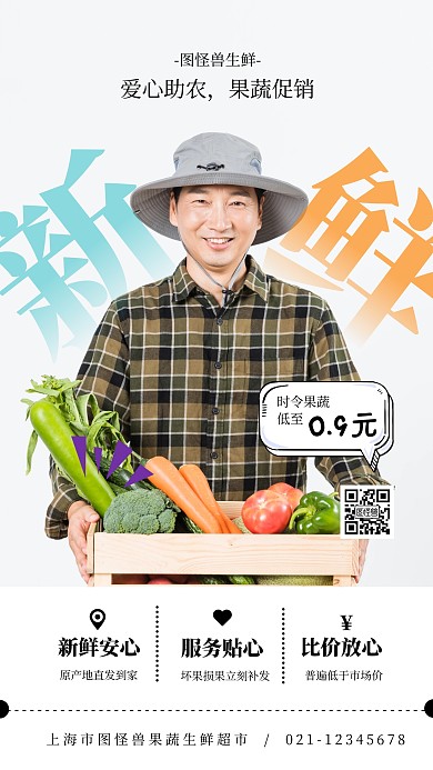爱心助农果蔬生鲜天天特价促销手机海报
