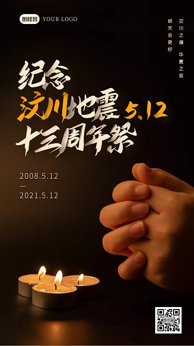 纪念汶川地震十三周年祭摄影图海报