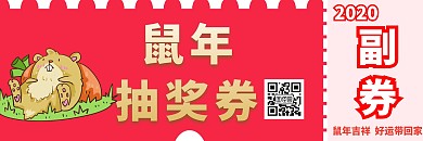 鼠年抽奖券创意