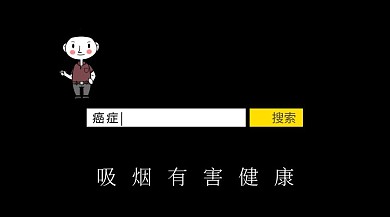 吸烟有害健康封面