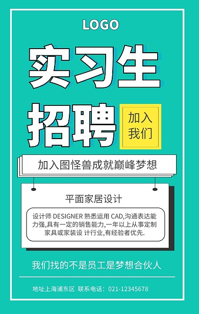 实习生招聘海报