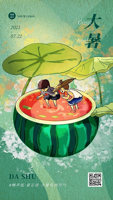 手绘插画大暑传统节气宣传祝福海报