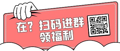 扫码进群领福利粉色简约公众号封面