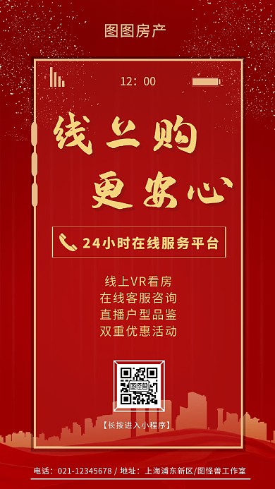 线上购更安心在线卖房营销红色宣传海报