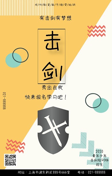 几何线条击剑培训班海报