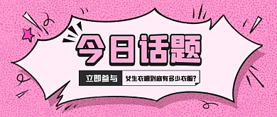 今日话题讨论之女人衣橱之谜首图