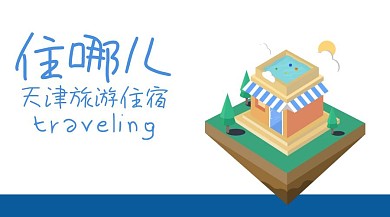 天津旅游住宿公众号封面