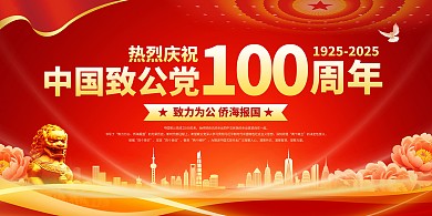 红金风中国致公党100周年横版海报