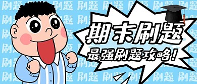 简约卡通背景蓝色期末刷题公众号封面