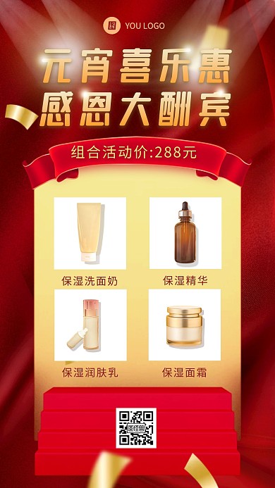 元宵节营销做活动产品展示组合购手机海报