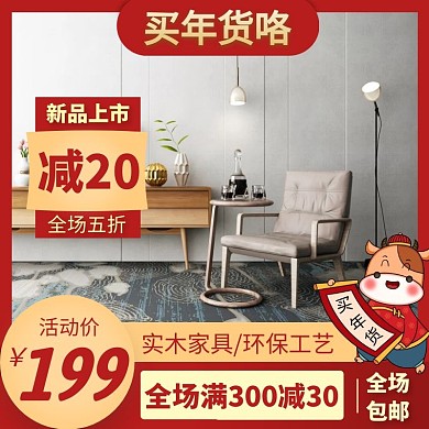 买年货家具新品上市电商主图