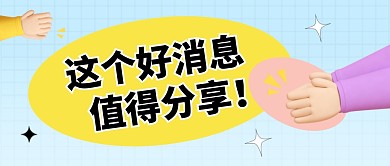 这个好消息值得分享公众号封面首图