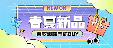 春夏新品优惠促销公众号封面首图