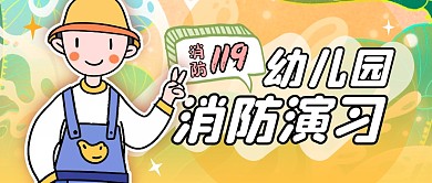 简约卡通幼儿园公益消防演习公众号封面