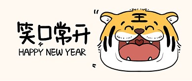 笑口常开2022虎年公众号封面首图