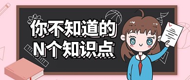 卡通创意粉色黑板知识点红包公众号封面图