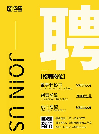 黄色背景简约大气董事长秘书招聘海报