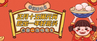 元宵节社区活动卡通公众号封面