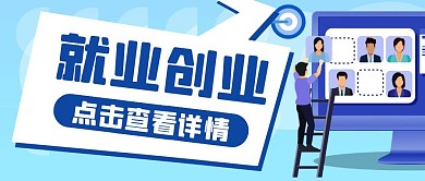 蓝色卡通创意简约就业创业公众号封面首图