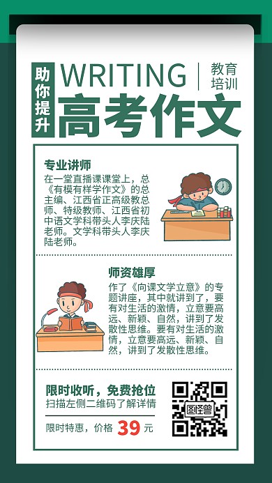 绿色清新高考作文培训班招生手机海报