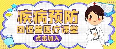 公众号封面防疾病通用卡通