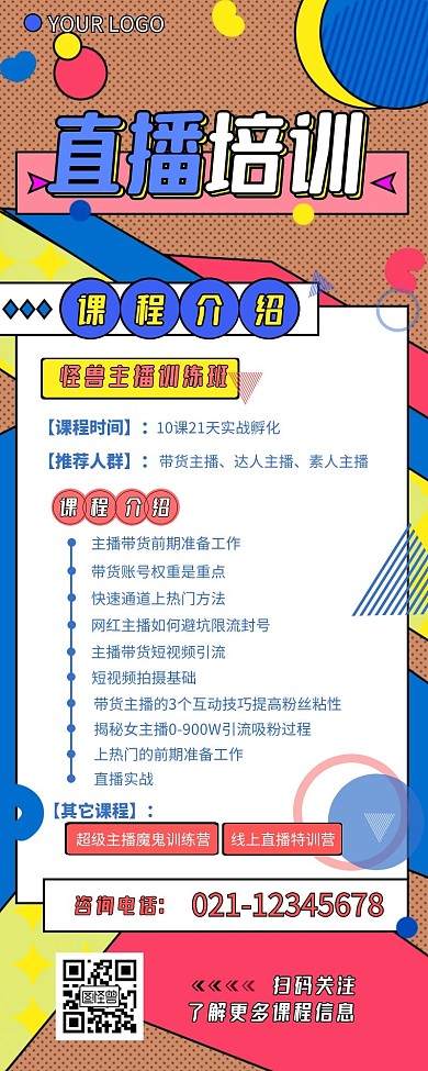 直播培训课程宣传介绍营销长图设计