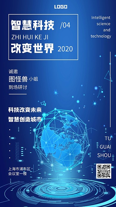 智慧科技感会议邀请创意手机海报