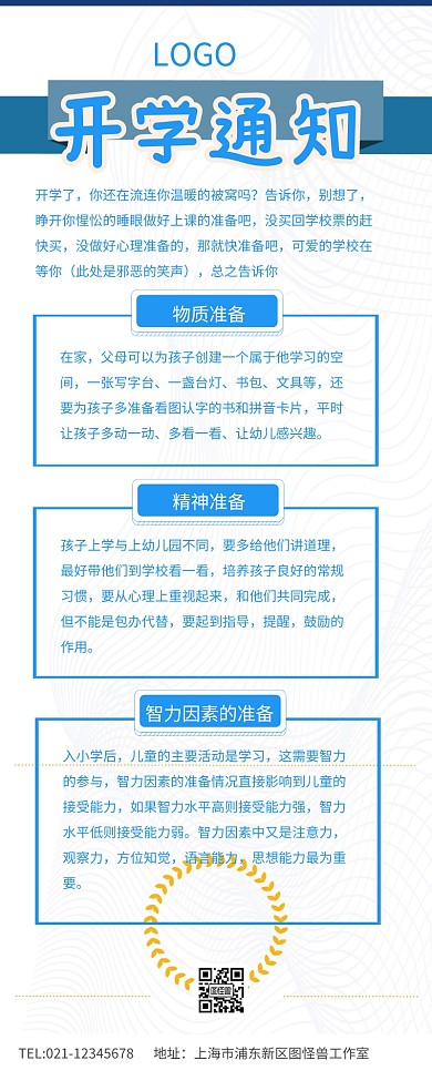 蓝色简约开学通知开学准备营销长图