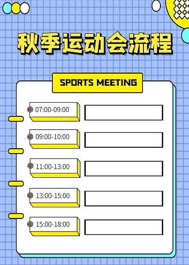简约大气直观简洁秋季运动会流程表