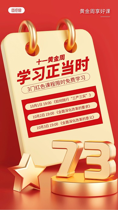 十一黄金周红色课程教育培训3D海报