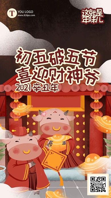 大年初五迎财神春节习俗手机海报
