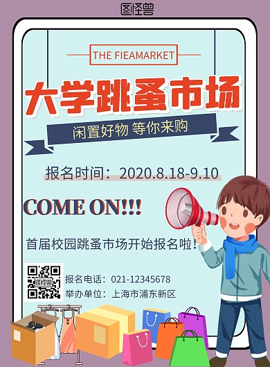 流行紫色简约风大学跳蚤市场宣传竖版海报