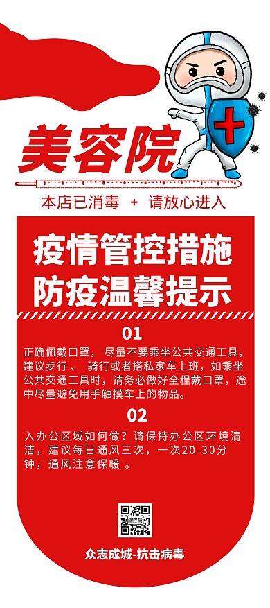 美容院红色简约疫情卡通人物温馨提示展架	
