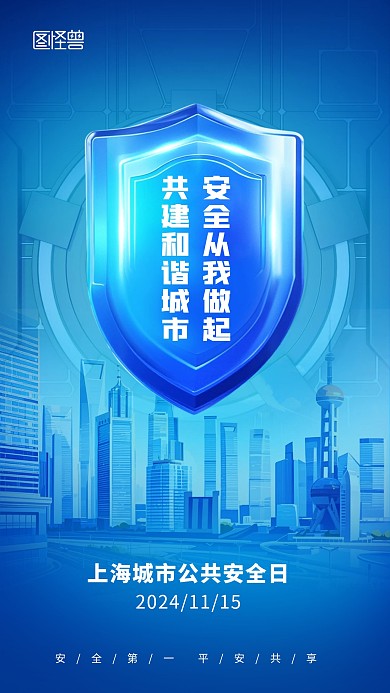 上海城市公共安全日海报
