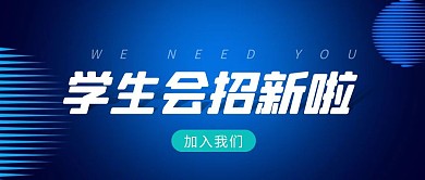 学生会招新公众号首图