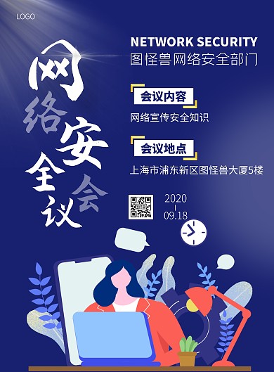 简约大气网络安全会议宣传海报