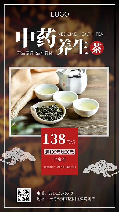 中药养生茶复古红色促销宣传手机海报