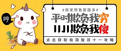 双十一11.11网友吐槽趣味公众号首图