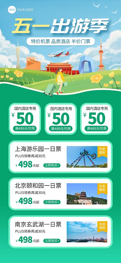 五一劳动节旅游促销全屏海报