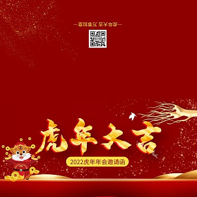 红金大气虎年祝福虎年年会邀请函