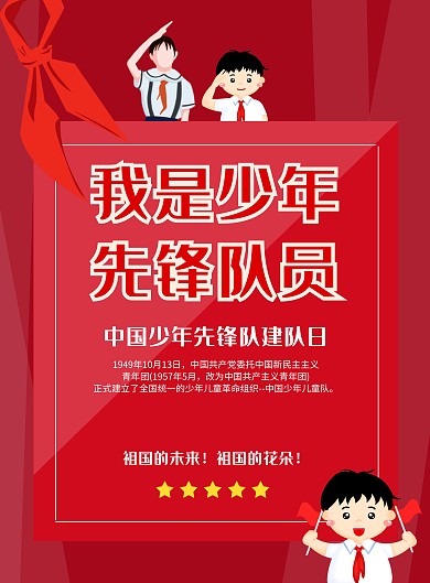 优秀少先队员风采展示红色宣传海报