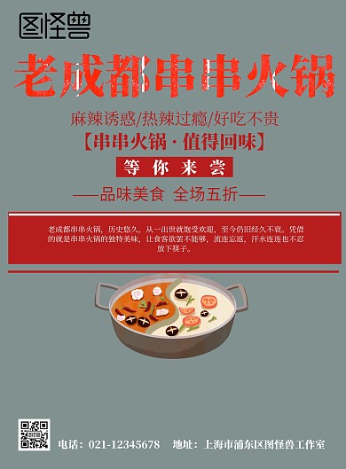 老成都串串火锅美食海报