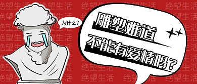 漫画人物绝望红色简约公众号首图