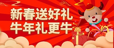 新春送礼牛年送礼公众号首图