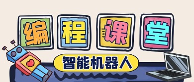 机器人编程教育卡通公众号封面图