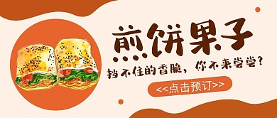 煎饼果子橘红色创意美食宣传公众号首图